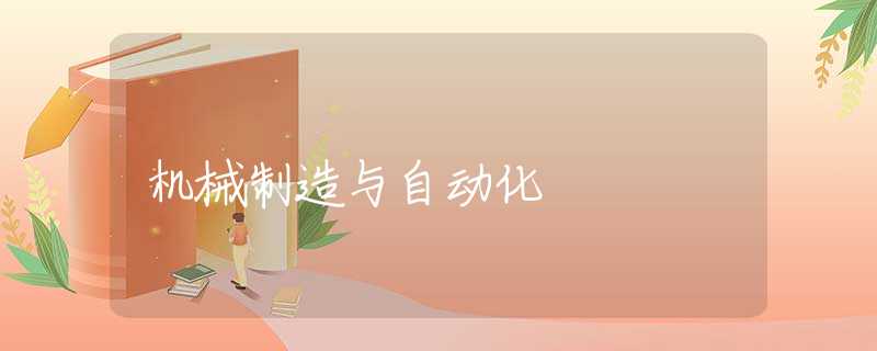 机械制造与自动化