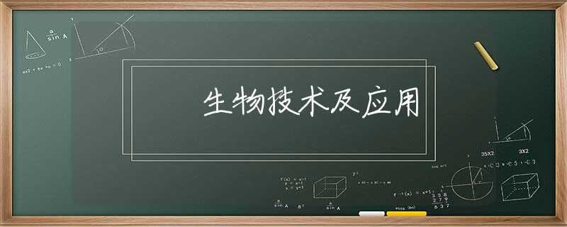 生物技术及应用 生物技术及应用