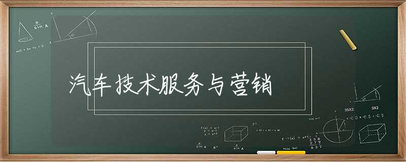 汽车技术服务与营销