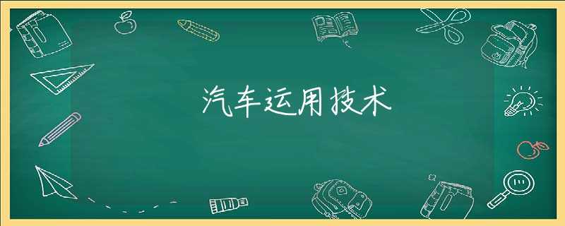 汽车运用技术 汽车运用技术
