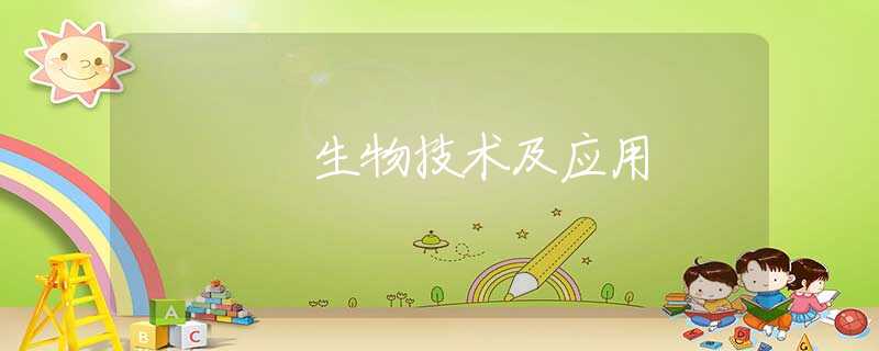 生物技术及应用 生物技术及应用