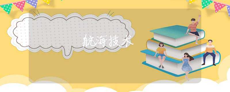 航海技术 航海技术