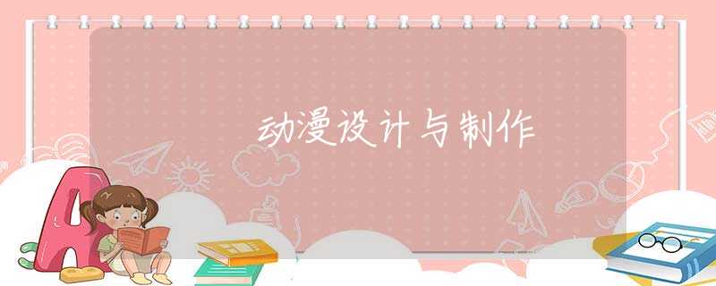 动漫设计与制作 动漫设计与制作