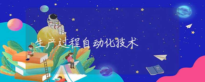 生产过程自动化技术