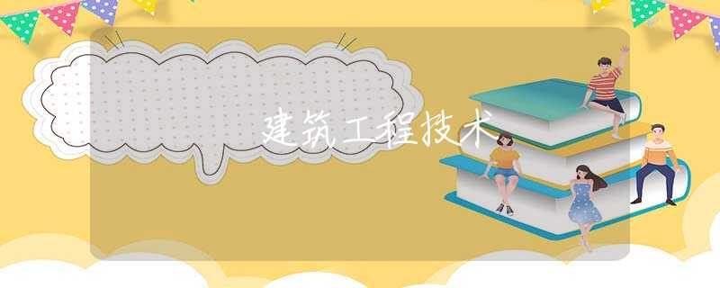 建筑工程技术