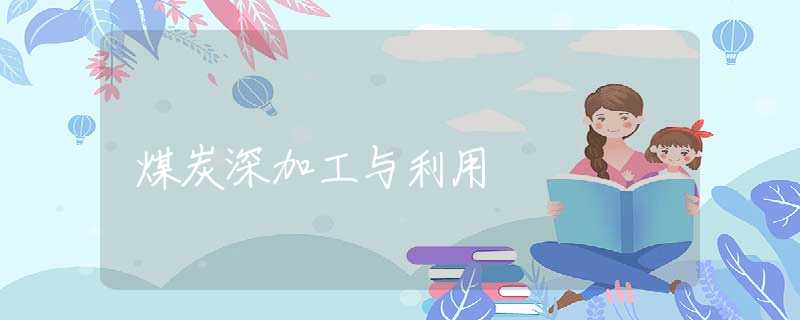 煤炭深加工与利用