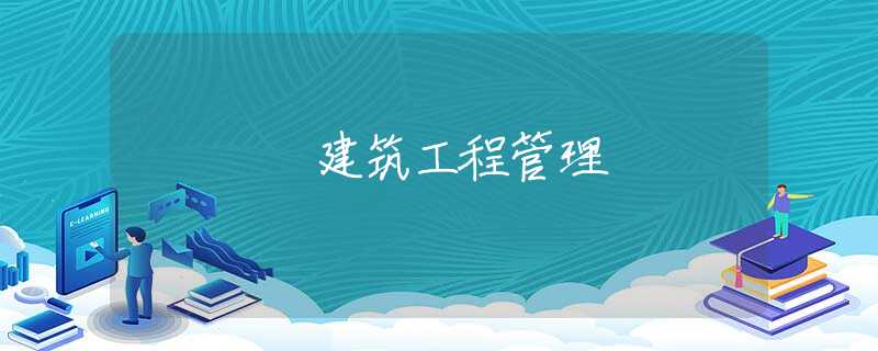 建筑工程管理