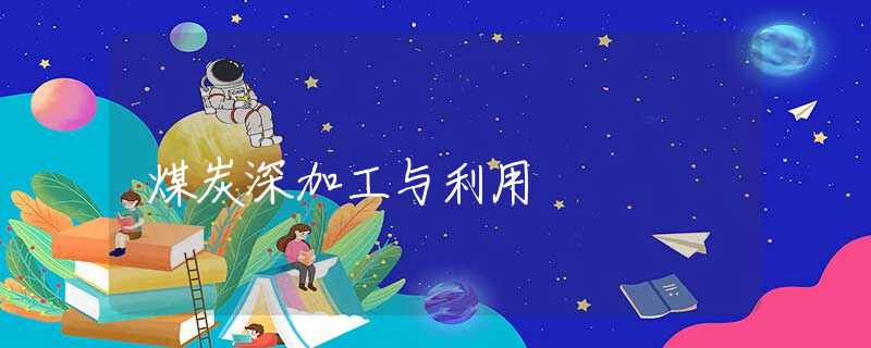 煤炭深加工与利用