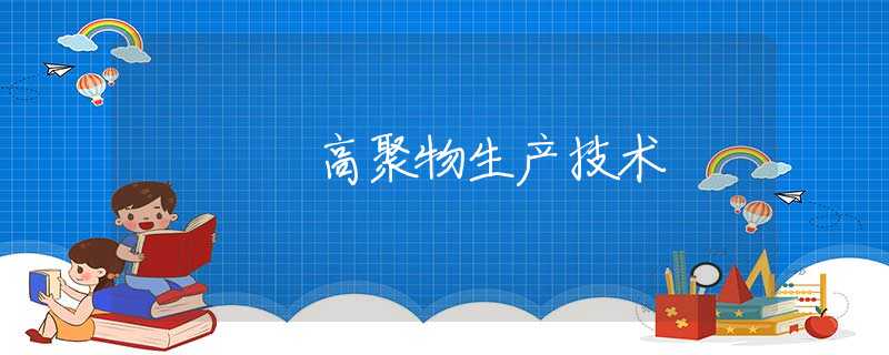 高聚物生产技术