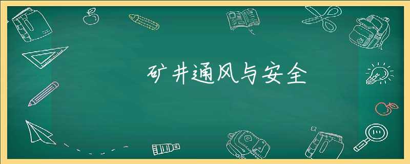 矿井通风与安全