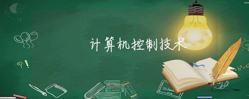 计算机控制技术