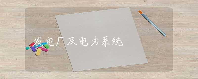 发电厂及电力系统