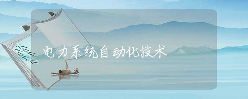 电力系统自动化技术