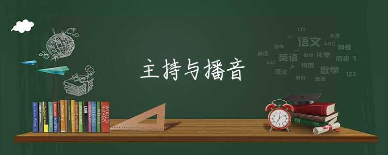 主持与播音