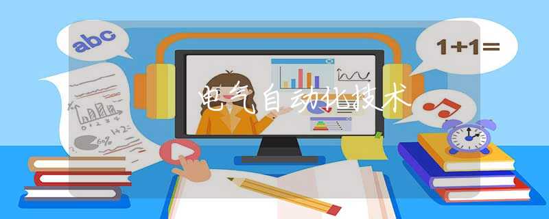 电气自动化技术