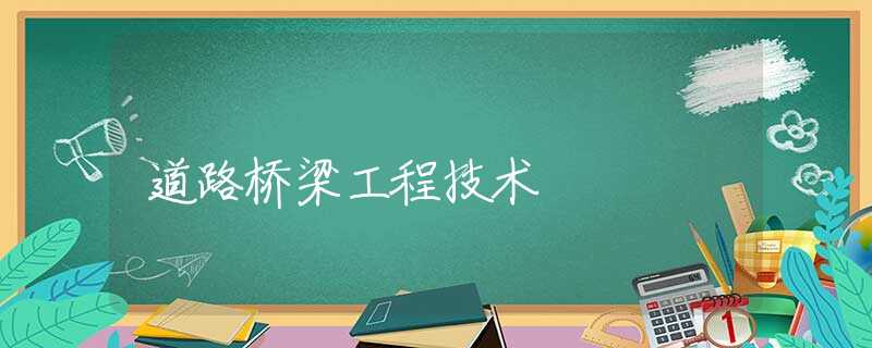 道路桥梁工程技术