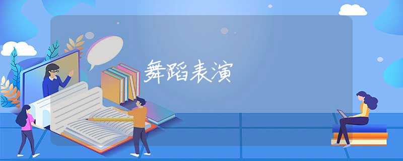 舞蹈表演