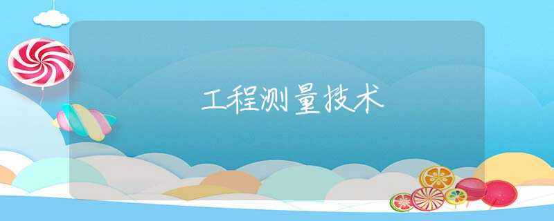 工程测量技术