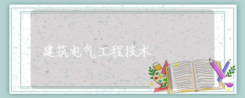 建筑电气工程技术