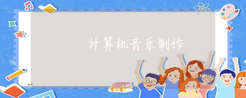 计算机音乐制作