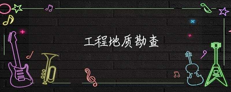 工程地质勘查