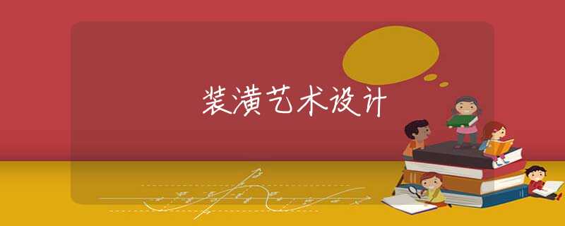 装潢艺术设计