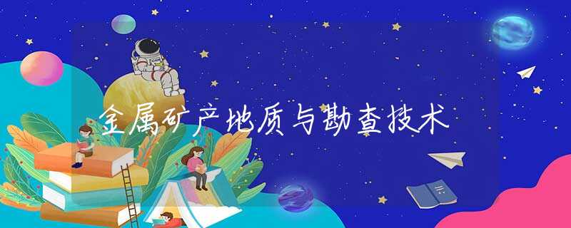 金属矿产地质与勘查技术