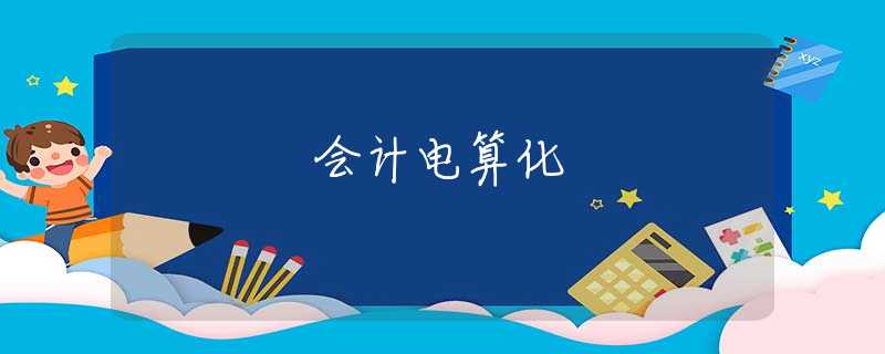 会计电算化