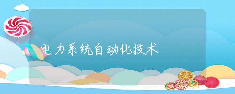 电力系统自动化技术