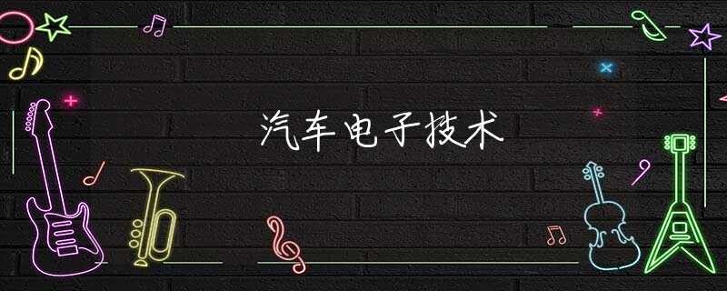 汽车电子技术