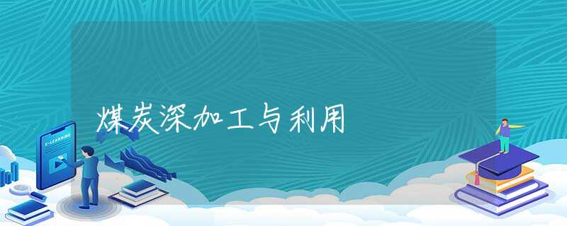 煤炭深加工与利用