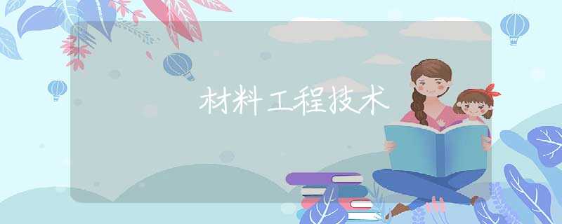 材料工程技术