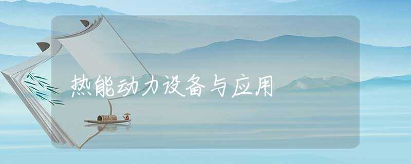 热能动力设备与应用