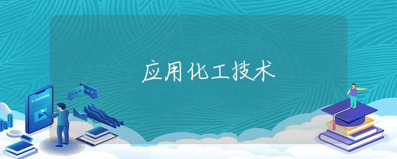 应用化工技术