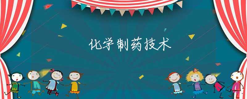 化学制药技术