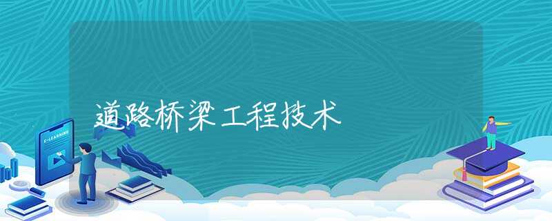 道路桥梁工程技术