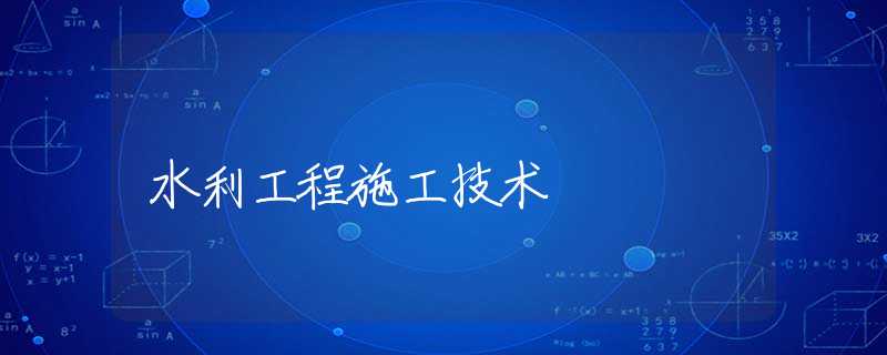 水利工程施工技术