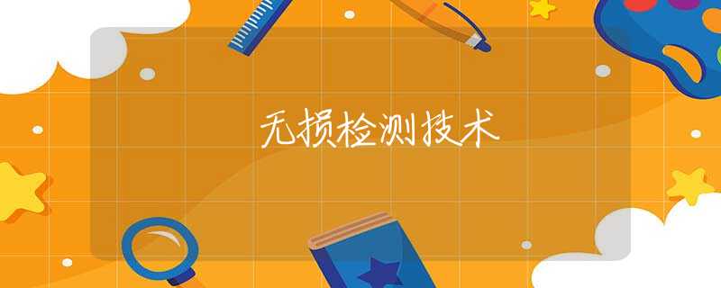 无损检测技术