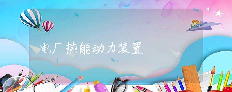 电厂热能动力装置