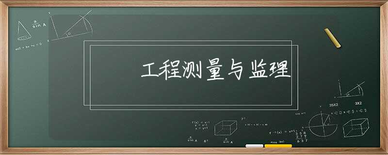 工程测量与监理