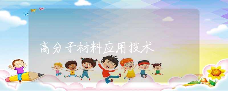 高分子材料应用技术