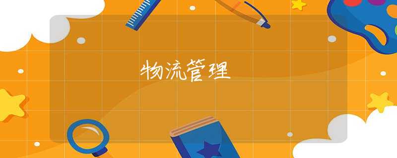 物流管理