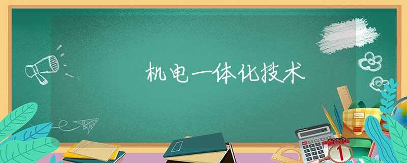 机电一体化技术