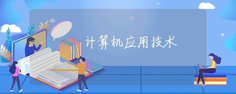 计算机应用技术