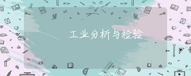 工业分析与检验