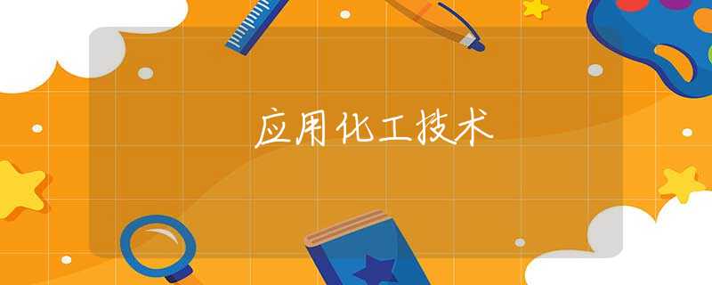 应用化工技术