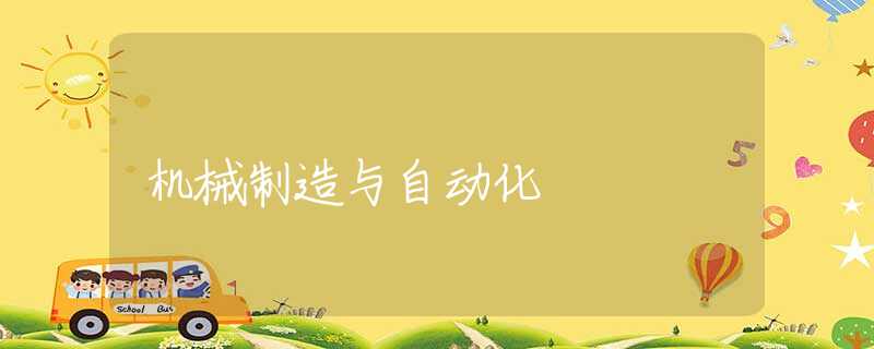 机械制造与自动化
