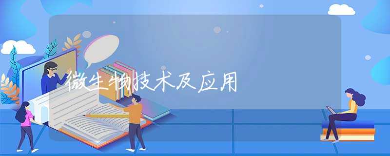 微生物技术及应用