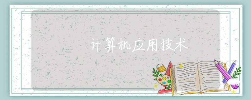 计算机应用技术