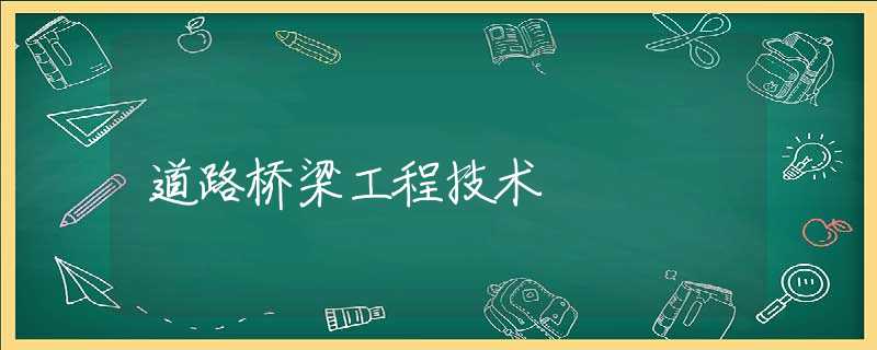 道路桥梁工程技术